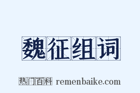 魏征组词是什么意思的图片